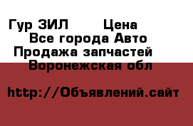 Гур ЗИЛ 130 › Цена ­ 100 - Все города Авто » Продажа запчастей   . Воронежская обл.